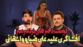 در حاشیه 30 دوست دخترهای دردسرساز علی ضیا و واشقانی پرونده پژمان جمشیدی 