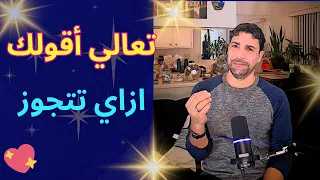 ازاي نجوز الشباب  ازاي نجوز الشباب