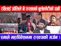 Lagu रविलाई ओलिले नै फसाएको बुर्लाकोटीको दाबी ! एमाले महाधिवेशनमा रास्वपाको गर्जन !