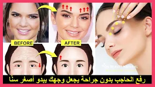 كيفية رفع الحاجب بدون جراحة دندنها