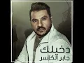 دخيلك - جابر الكاسر