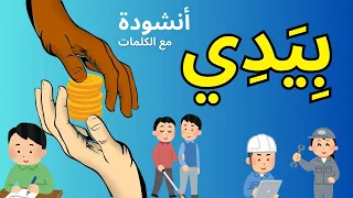 أنشودة بيدي أنشودة عن قيمة العمل والتضامن أناشيد تعليمي ة للأطفال مع الكلمات 