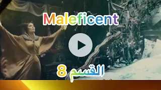 فيلم Maleficent الجزء الاول القسم 8 
