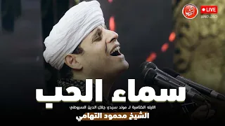 سماء الحب محمود التهامي مولد سيدي جلال الدين السيوطي ٢٠٢٤ 