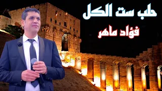 حلب ست الكل فؤاد ماهر دندنها