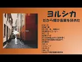 【FULL】だから僕は音楽を辞めた／ヨルシカ