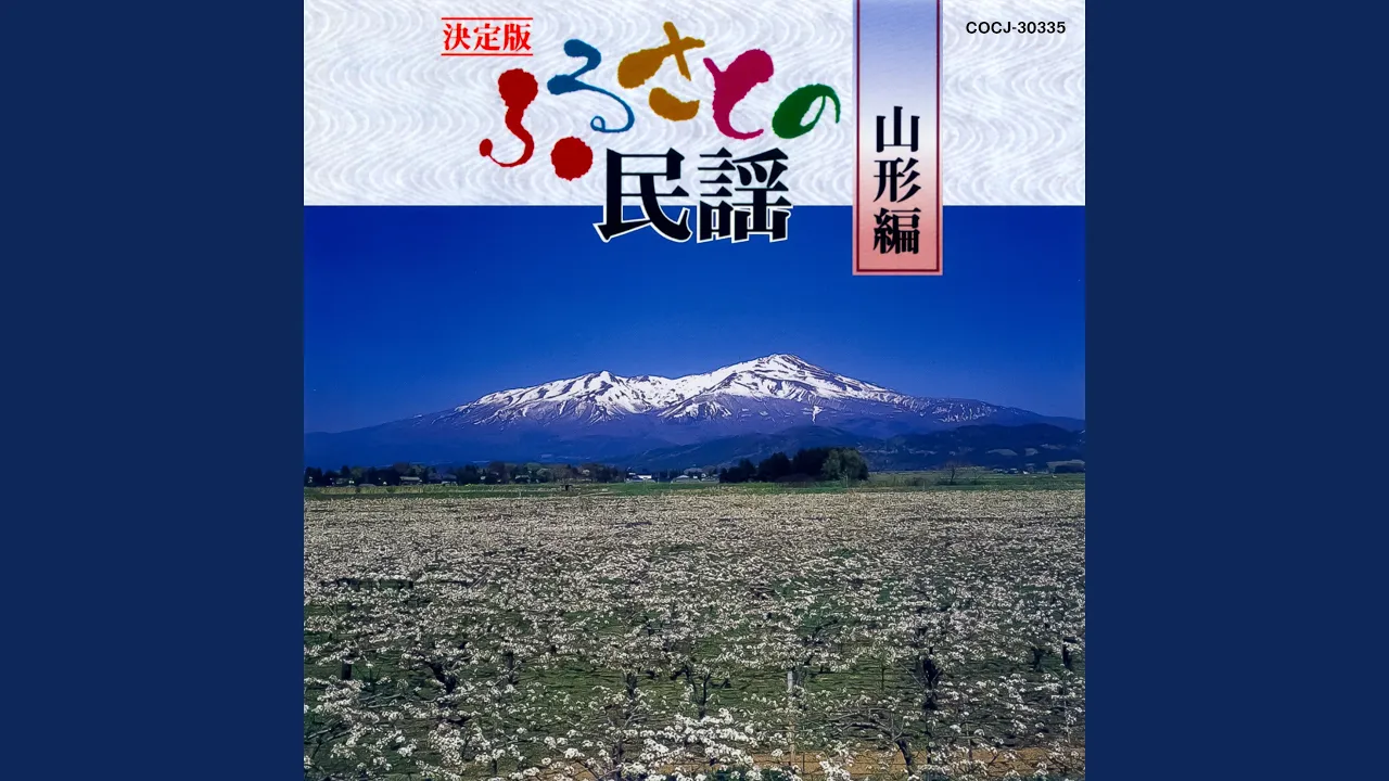 【山形の民謡】歌い継がれる故郷の心。懐かしき調べに込められた思い
