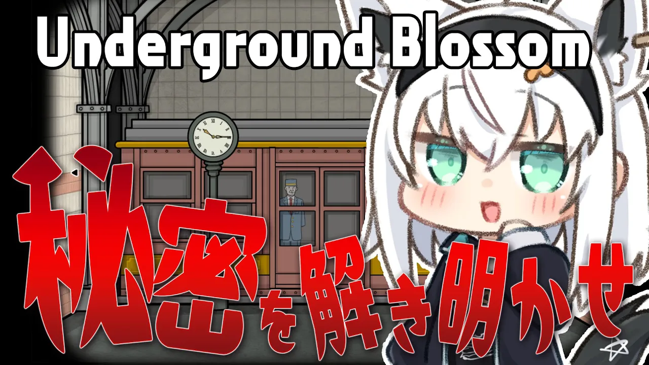 【Underground Blossom】Rusty Lakeシリーズ！地下鉄の駅に隠された秘密を解き明かせ！！【ホロライブ/白上フブキ】