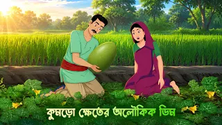 কুমড়ো ক্ষেতের অলৌকিক ডিম | Bengali Animated Fantasy Story | Story Bird Golpo