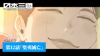 YouTube影片, 內容是日本三國 的 第 12 話預告