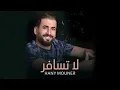 Hany Mouner - La Tsafer (Official Audio) / هاني منير - لا تسافر