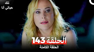 تلك حياتي أنا الحلقة 143 Arabic Dubbed 