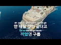 연말이 되면(Y earned)(Feat.개코, SOLE(쏠))(Prod... - Rohann(이로한),허성현, 이기욱, 쿤디판다, 디젤) (KY.28298) / KY Karaoke