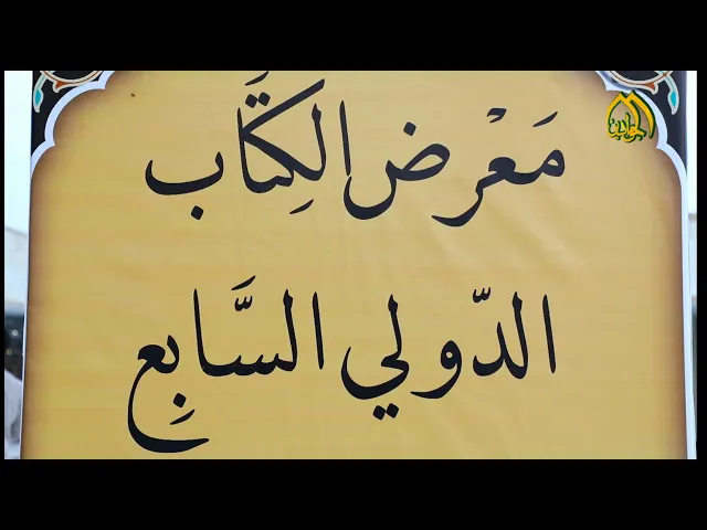 ⁣الامين العتبة الكاظمية المقدسة الدكتور حيدر الشمري يفتتح معرض الكتاب الدولي السابع