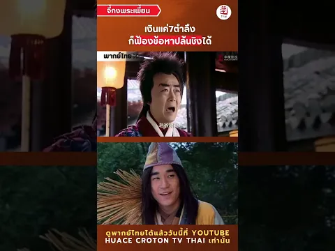 เงินแค่7ตำลึงฟ้องข้อหาปล้นชิง | จี้กงพระเพี้ยน-济公新传 | #NewLegendofJiGong #ซีรีส์จีน #HuaceTH