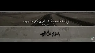 ياماعوصلك ركضت وتعنيت وفتحت لك قلب من ألحب تايب وياما كسرت بخاطري كل ماجيت ارجع ودمعي فوق خدي سكايب 