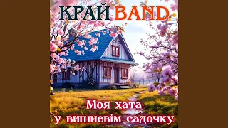 Моя хата в вишневім садочку 