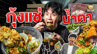 กุ้งแช่น้ำปลาที่คนแห่มาต่อคิวแน่นทุกวัน น้ำจิ้มแซ่บกุ้งสดเด้ง!