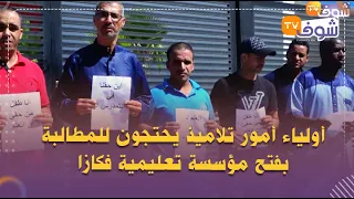 أولياء أمور تلاميذ يحتجون للمطالبة بفتح مؤسسة تعليمية فكازا المدرسة قريبة لينا وبغيناهم يفتحوها 