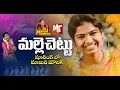 Download Lagu Mallechettu Folk Song Shooting lo #MamidiMounika | Mamidi Mounika Vlog | #SvMallikteja | #MVMusic