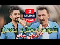 Download Lagu Hama Sexall u Jasm Chuchani (Shwy Nakrd Ba Mn) Ahangi Hawary Shar - Music Derin Sabr By Hawbir4baxi