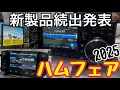 Download Lagu 新製品多数発表！ハムフェア2025〜ダイジェスト〜。