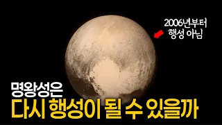 최신) NASA는 왜 명왕성을 다시 행성으로 복귀시키려 할까?