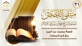 منتقى القصص قصة محمد بن أعين مع ابن المبارك لسماحة الشيخ محمد بن عبدالله الإمام 