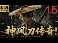 Lagu 2026必看功夫电影！血仇终了江湖落幕，神风刀少年封刀成传奇！ep 15！⚔️#武侠 #大结局 #神风刀 #热血传奇 #chinesedrama #movies #金庸武侠剧