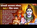Download Lagu सोमवती अमावस्या के No 1 भजन |Somvati Amavasya Special | Shiv Bhajan |Somvati Amavasya 2025