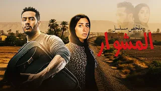 ملخص مسلسل المشوار بطولة محمد رمضان دينا الشربيني El Meshwar 