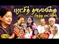Download Lagu ஜெயலலிதா அம்மாவுக்கு பிடித்த பாடல்கள் | MSV JukeBox | MSV Hits | Msv Songs Tamil | Jayamax |