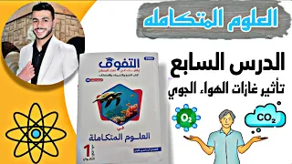 Integrated Science Lesson 7 Solution 2026 Excellence Book Atmospheric Gases 