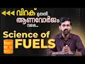 Download Lagu ലൈറ്റർ വച്ച് വിറക് കത്തിക്കാൻ പറ്റാത്തതെന്താ | Science of Releasing Energy MP3