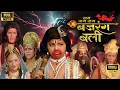 Download Lagu बजरंगबली ने बचाई इंद्रदेव की बेटी की जान | Jai Bajrangbali Full Movie HD | Jai Hanuman
