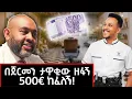 Download Lagu በጀርመን እንደ ንጉስ ነው የምኖረው የሚለው ኢትዮጵያዊ!  ስደት ላሰባችሁ መልዕክት አለው #lifestyle #frankfurt #marakiweg