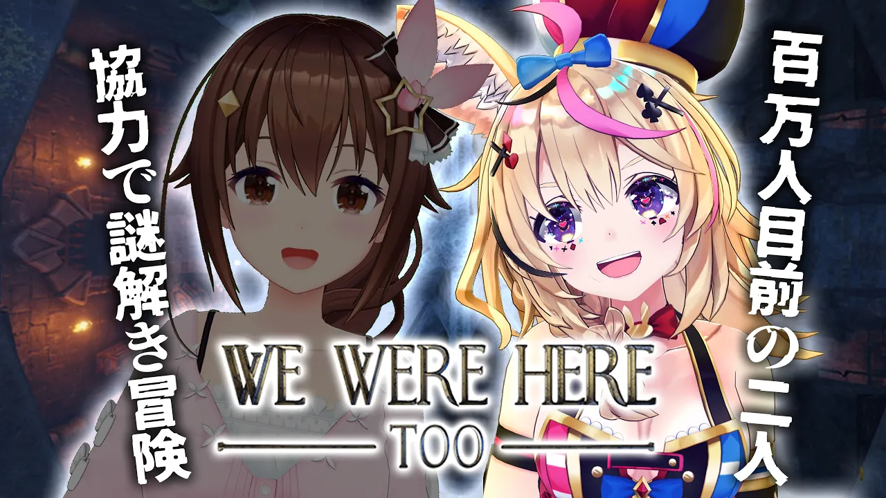 【We Were Here Too】100万人目前コンビで協力ゲーだ！ #そらポル 【尾丸ポルカ視点/ときのそら/ホロライブ】