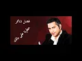 فضل شاكر | خطرنا على بالك