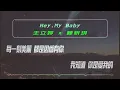 動態歌詞 王立婷 x 陳忻玥 Hey, My Baby
