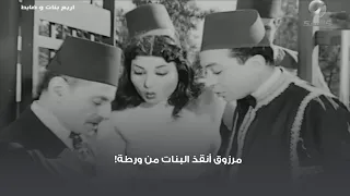 مرزوق أنقذ البنات من ورطة 
