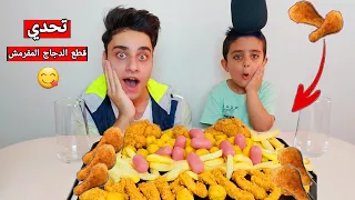 تحدي قطع الدجاج المقرمش مع اهضم طفل معقول ناكل هالكمية الكبيرة برستيد ناغيت نقانق بطاطا 