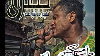 تراك بانو على اصلكم حسن شاكوش مهرجانات جديده 2015 