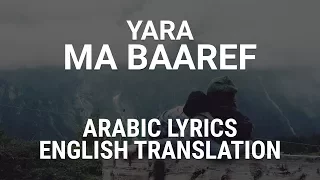 Download Yara - Ma Baaref - Lebanese Arabic Lyrics + Translation | يارا - ما بعرف MP3