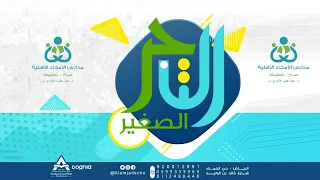 مهرجان التاجر الصغير في  مدارس الأمجاد دندنها