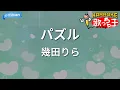 【カラオケ】パズル / 幾田りら