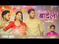 Download Lagu Bardali Sushant KC | Haliyo Lachak Lachak Tyo | Laijau Hai Laijau Maya | Mai Aau ki Mai Aau Maya