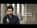 Fouad Abdulwahed … Mahboob Rohek - 2020 | فـؤاد عبدالواحد … محبوب روحك - بالكلمات