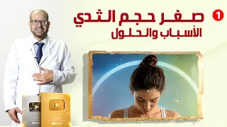 صغر حجم الثدي🧐 الأسباب والحلول