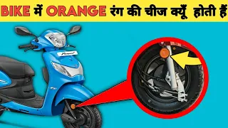 Bike मे ये Orange रंग की चीज क्यों होती है? 🤔 @ItsFacts @FactTechz