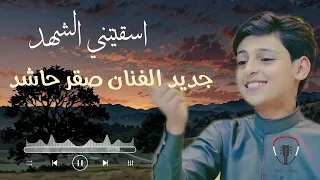 جديد الفنان صقر حاشد البطله || اسقيتني الشهد حصرياً 2025